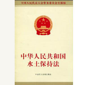 15573082165030.jpg 中華人民共和國水土保持法.jpg