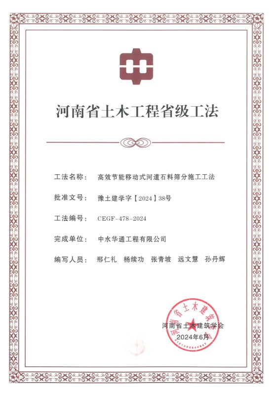 2024年河南省土木建筑業(yè)學(xué)會+高效節(jié)能移動式河道石料篩分施工工法